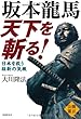 坂本龍馬天下を斬る!―日本を救う維新の気概