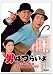 DVD「第19作 男はつらいよ 寅次郎と殿様 HDリマスター版」