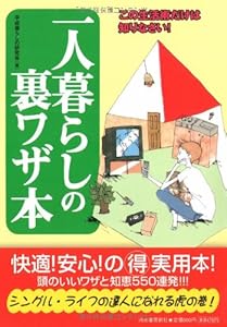 一人暮らしの裏ワザ本 ― この生活術だけは知りなさい!
