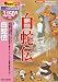 : 白蛇伝
