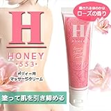 産後の妊娠線が気になる方に！和漢由来成分配合の高機能スリミングボディークリーム【HONEY553】３本セット