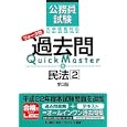 公務員試験ウォーク問過去問Ｑｕｉｃｋ Ｍａｓｔｅｒ ６ 民法<br>東京リーガルマインドＬＥＣ総合研究所公務員試験部編著 <br>東京リーガルマインド<br>1575円<br>ISBN:9784844904465
