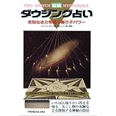 奇蹟 ダウジング占い―未知なる力を導く振り子パワー