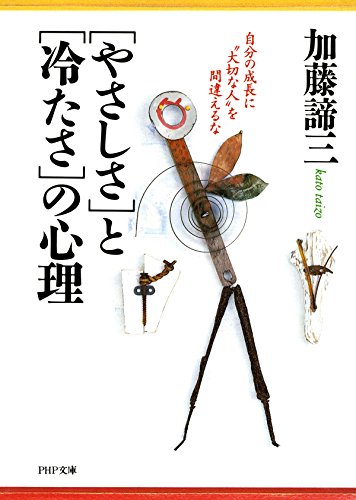 「やさしさ」と「冷たさ」の心理 自分の成長に