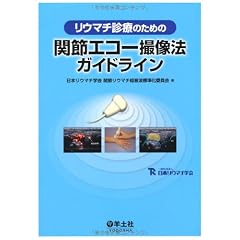 リウマチ診療のための関節エコー撮像法ガイドライン