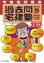 2012年版 過去問宅建塾(参)法令上の制限・その他の分野 (QP books)