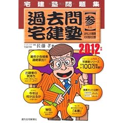 2012年版　過去問宅建塾（参）法令上の制限・その他の分野 (ＱＰ　ｂｏｏｋｓ)
