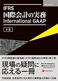 IFRS 国際会計の実務 【下巻】