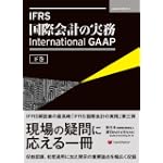 IFRS 国際会計の実務