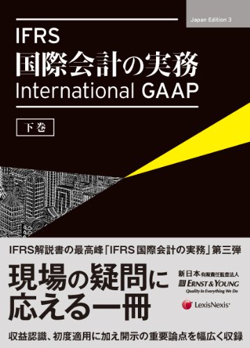 IFRS 国際会計の実務 【下巻】
