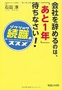 会社を辞めるのは、「あと1年」待ちなさい！　「続職」のススメ