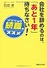 会社を辞めるのは、「あと1年」待ちなさい! 「続職」のススメ