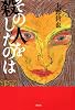 その人を殺したのは