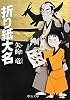 折り紙大名 (中公文庫)