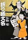 書評 折り紙大名 by はるほん