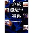 地球環境学事典<br>総合地球環境学研究所編 <br>弘文堂<br>26250円<br>ISBN:9784335750137
