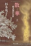 書評 散華―紫式部の生涯〈上〉 by ゆっくり考える