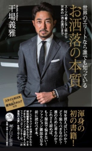 世界のエリートなら誰でも知っている お洒落の本質 (PHP新書)