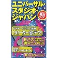 ユニバーサル・スタジオ・ジャパン よくばり裏技ガイド2010~2011