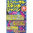 ユニバーサル・スタジオ・ジャパンよくばり裏技ガイド ２０１０〜１１年版<br>ＵＳＪ裏技調査隊編 <br>廣済堂あかつき<br>1050円<br>ISBN:9784331514641