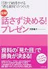 図解 話さず決める!プレゼン―15秒で納得させる&ldquo;通る資料&rdquo;のつくり方