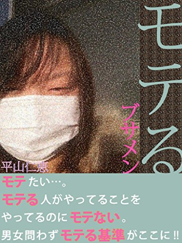 モテる　ブサメン