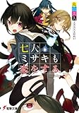 七人ミサキも恋をする (電撃文庫)