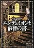 エンデュミオンと叡智の書 (新潮文庫) エンデュミオンと叡智の書 (新潮文庫)
