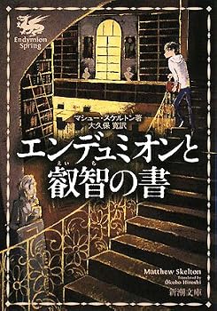 エンデュミオンと叡智の書 (新潮文庫) エンデュミオンと叡智の書 (新潮文庫)