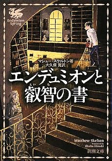 エンデュミオンと叡智の書 (新潮文庫)