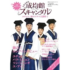 トキメキ☆成均館スキャンダル　韓国ドラマ公式ガイドブック