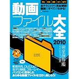 動画ファイル大全2010 (INFOREST MOOK PC・GIGA特別集中講座 374)