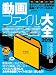 動画ファイル大全2010 (INFOREST MOOK PC・GIGA特別集中講座 374)