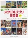 ソロ・ギターで弾く スタジオジブリ作品集 改訂版 ギター演奏CD付き