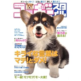 コーギースタイル Vol.31 (タツミムック)