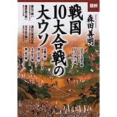 ［図解］戦国10大合戦の大ウソ