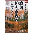 図解戦国１０大合戦の大ウソ<br>森田 善明著　 <br>980円<br>ISBN:9784898311714　