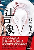 書評 吼えよ 江戸象 by chiezo