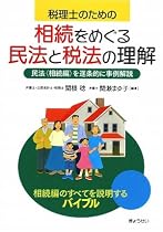 税理士のための相続をめぐる民法と税法の理解―民法(相続編)を逐条的に事例解説