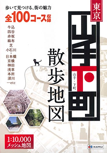 東京 山手・下町 散歩地図 (国内 | 散歩 街歩き ガイドブック)