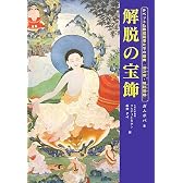 チベット仏教成就者たちの聖典『道次第・解脱荘厳』解脱の宝飾