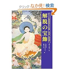 【クリックでお店のこの商品のページへ】チベット仏教成就者たちの聖典『道次第・解脱荘厳』解脱の宝飾: ガムポパ, sGam po pa, Tshul khrims skal bzang Khang dkar, ツルティム・ケサン, 藤仲 孝司: 本