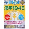 ドラネット 漢字1945