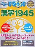 ドラネット 漢字1945