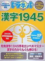 ドラネット 漢字1945