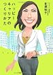 ハッピーキャリアのつくりかた