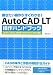 描きたい操作がすぐわかる!AutoCAD LT 操作ハンドブック 2011/2010/2009/2008/2007/2006対応
