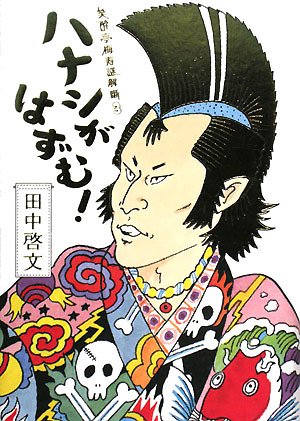 [画像] ハナシがはずむ!―笑酔亭梅寿謎解噺〈3〉