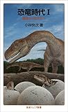 恐竜時代I－起源から巨大化へ (岩波ジュニア新書)