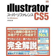 Illustrator CS5 スーパーリファレンス for Windows